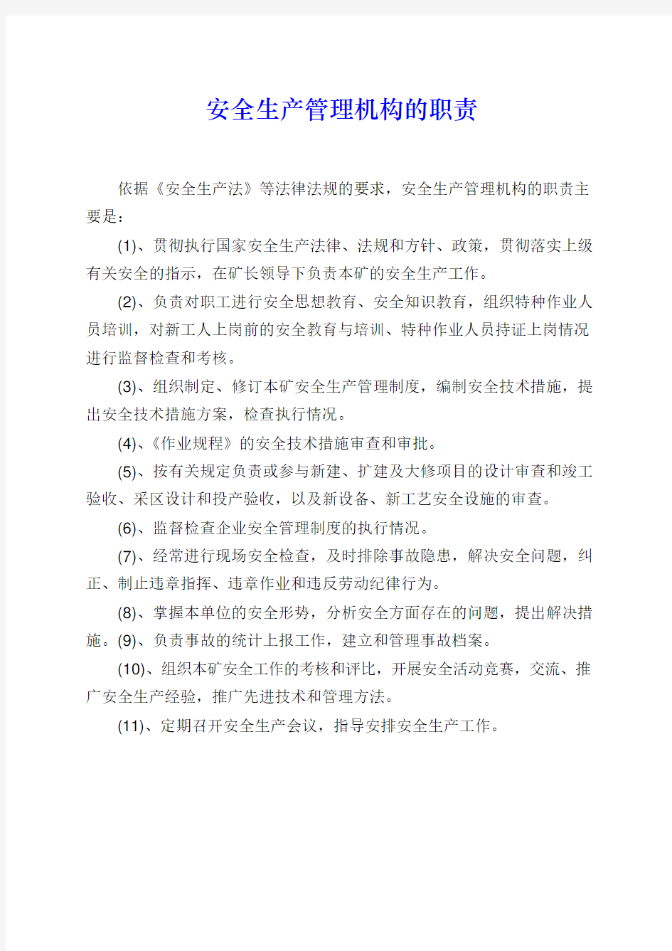 煤矿安全生产管理机构主要岗位的职责教学内容