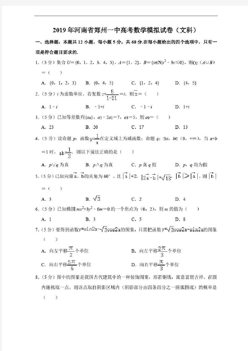 2019年河南省郑州一中高考数学模拟试卷学生