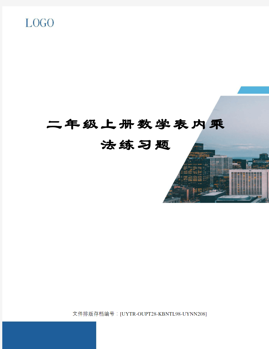 二年级上册数学表内乘法练习题