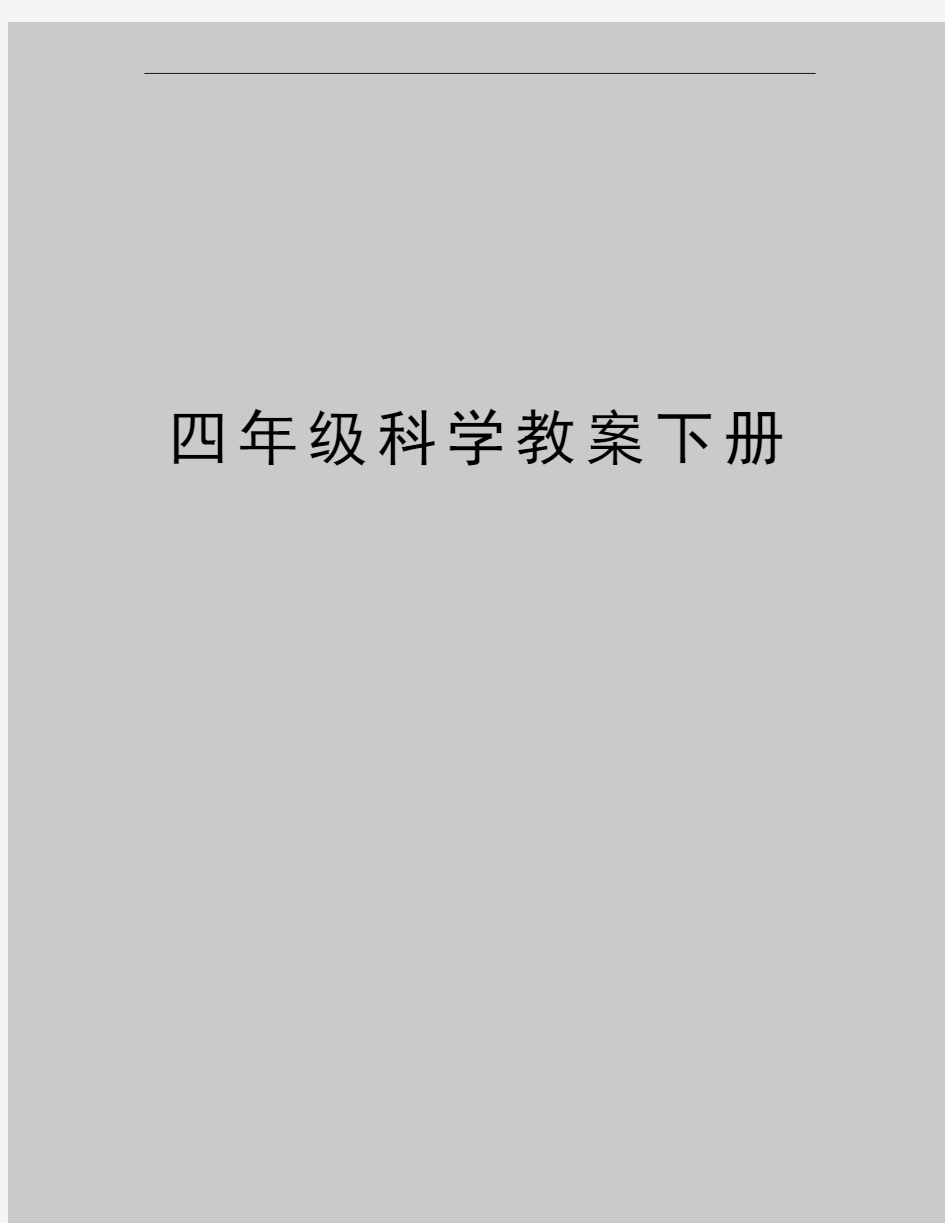 最新四年级科学教案下册