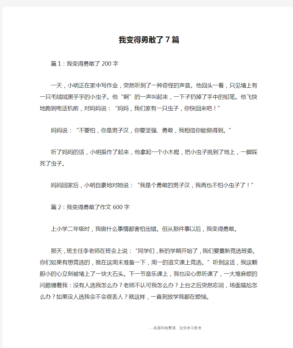 我变得勇敢了7篇_叙事作文