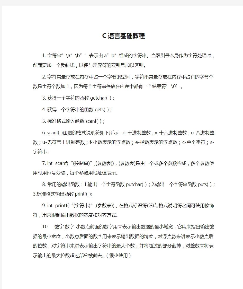 C语言基础教程读书笔记