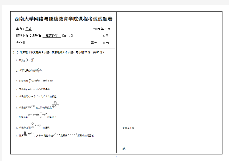 西南大学网络教育19.6月高等数学【0917】答案