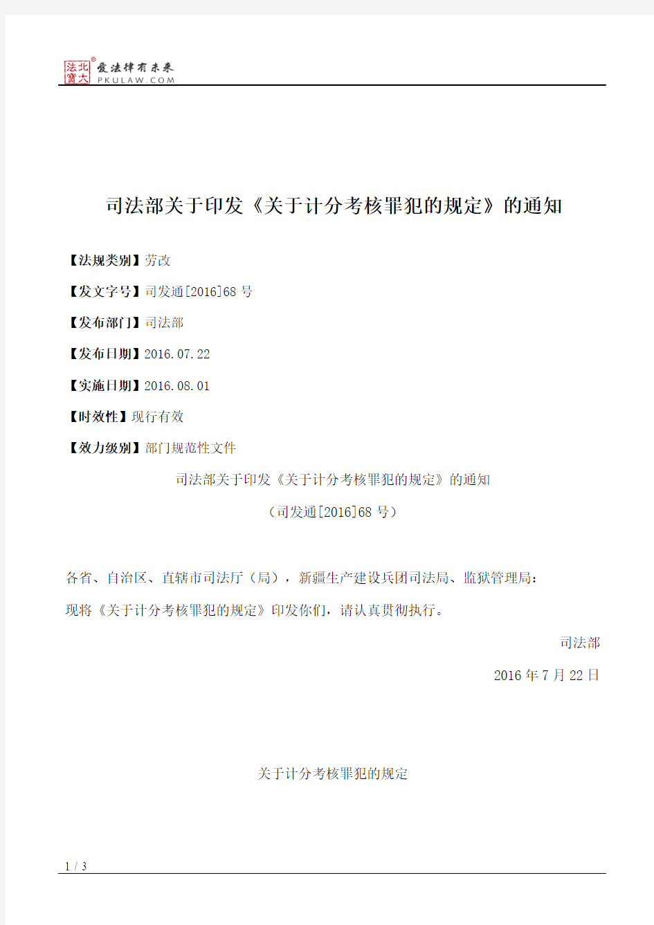 司法部关于印发《关于计分考核罪犯的规定》的通知