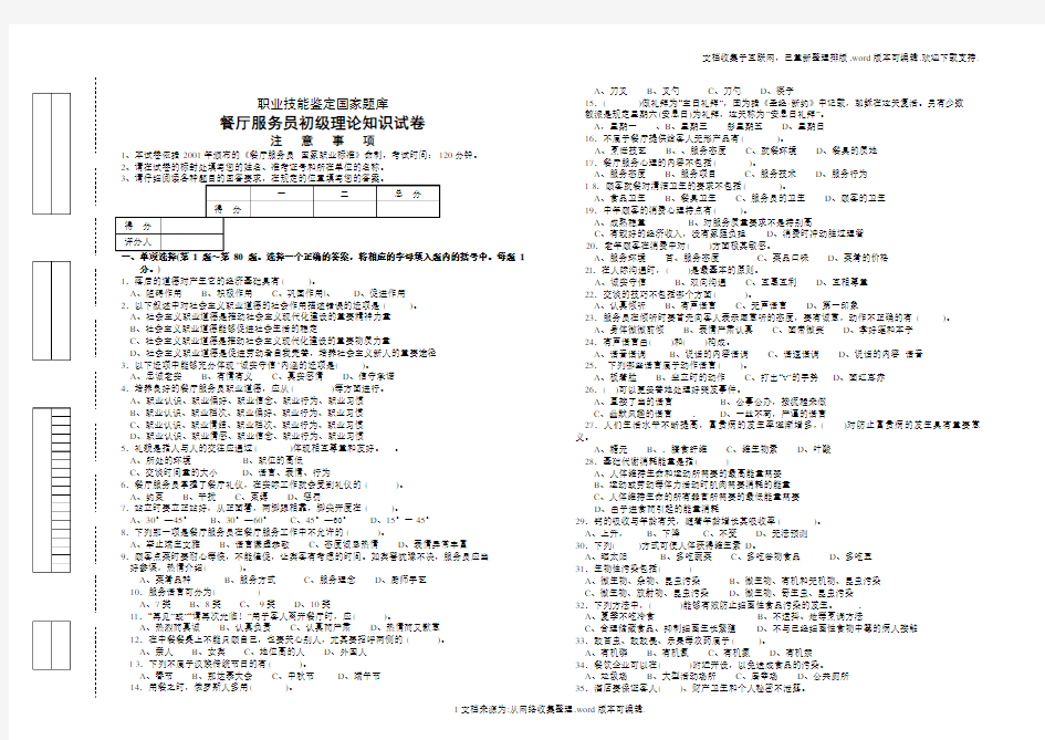 职业技能鉴定国家题库餐厅服务员初级理论知识试卷