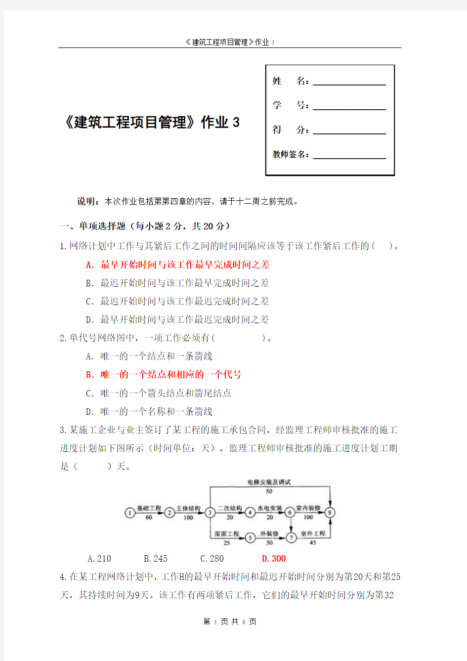 国家开放大学《建筑工程项目管理》形成性考核3参考答案