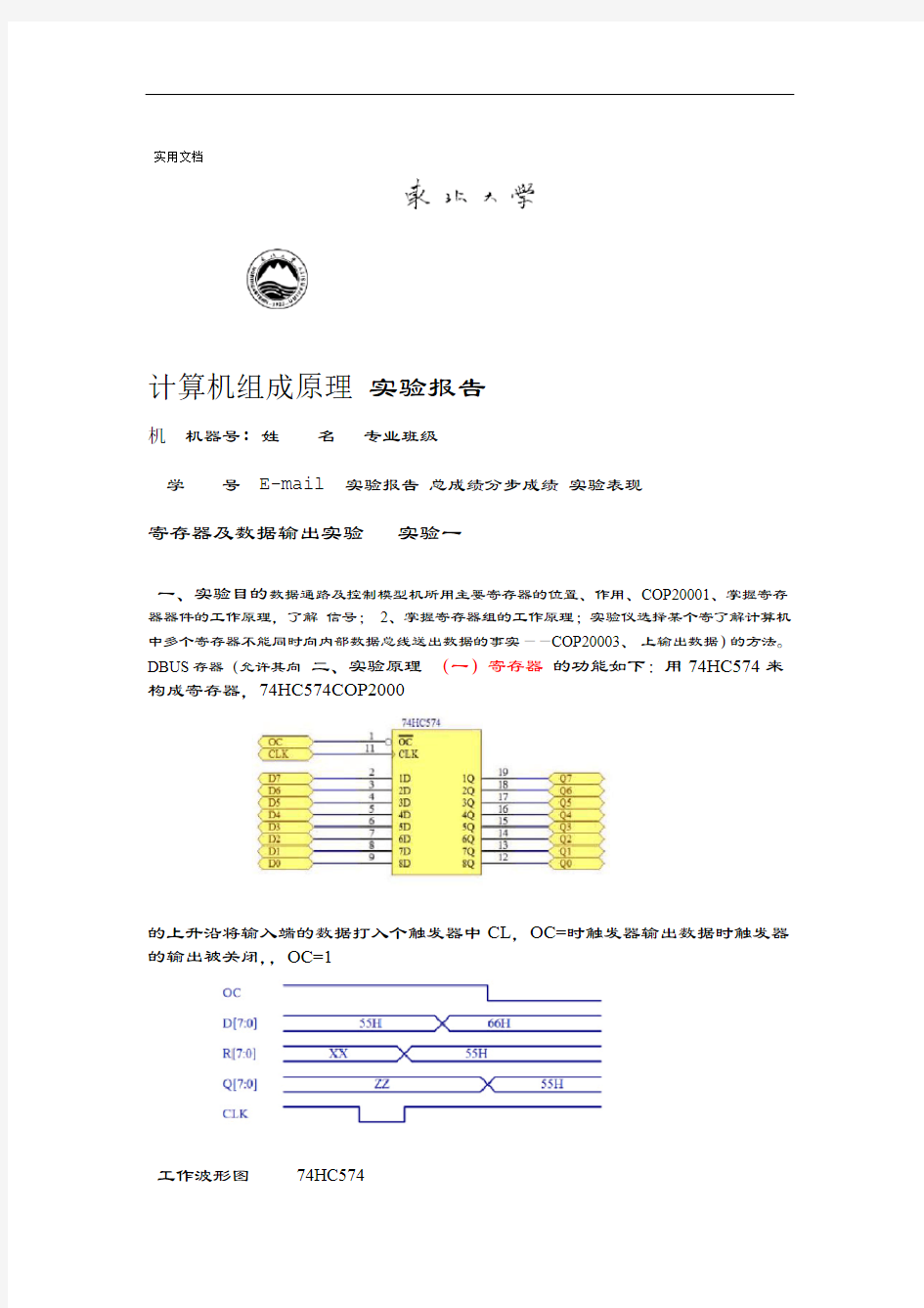 东北大学计算机组成原理实验报告材料