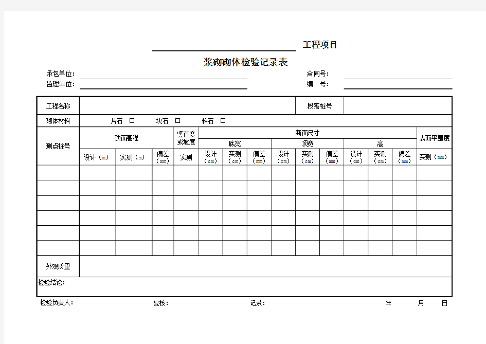 浆砌砌体检验记录表