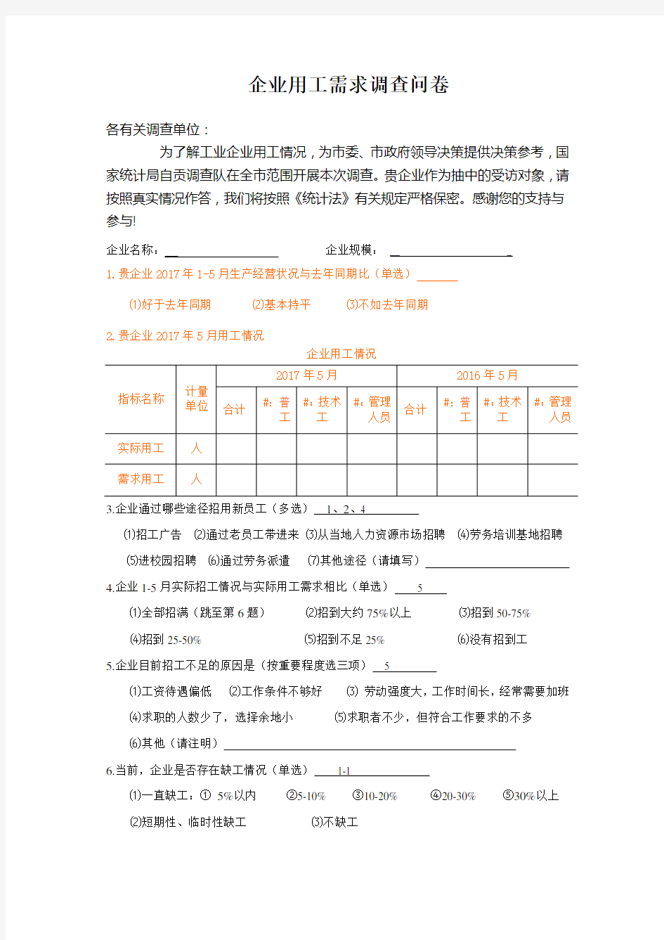 2017.5企业用工需求调查问卷