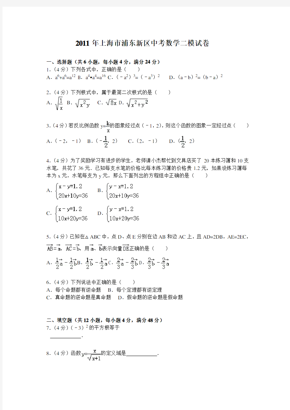 2011年上海市浦东新区中考数学二模试卷