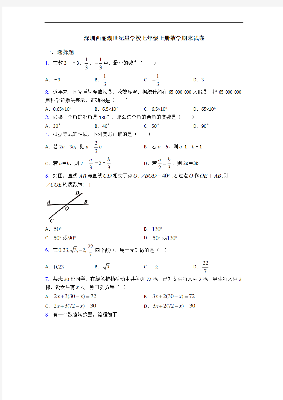 深圳西丽湖世纪星学校七年级上册数学期末试卷