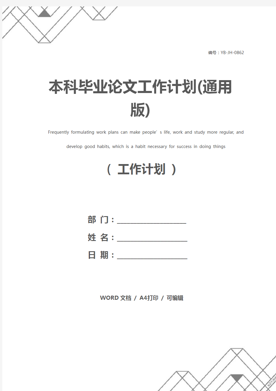 本科毕业论文工作计划(通用版)