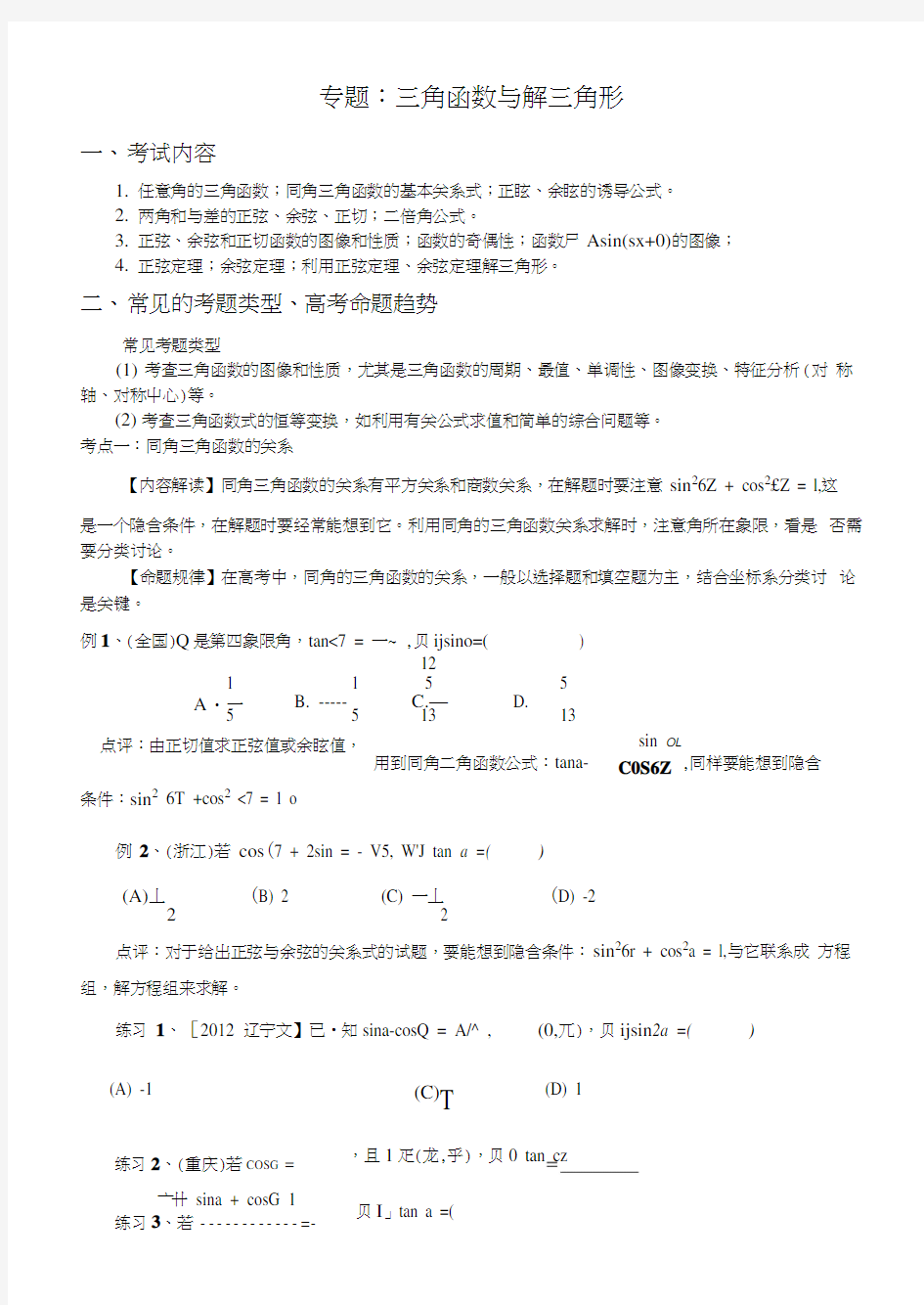 专题：三角函数与解三角形[学生版].docx