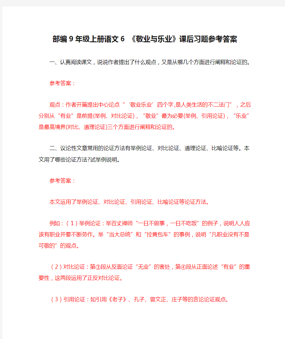 部编9年级上册语文6 《敬业与乐业》课后习题参考答案