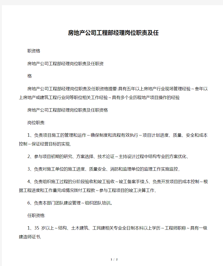 房地产公司工程部经理岗位职责及任