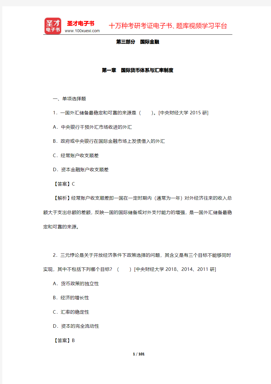 国际商务硕士《434国际商务专业基础》真题详解-国际金融第一章至第四章【圣才出品】