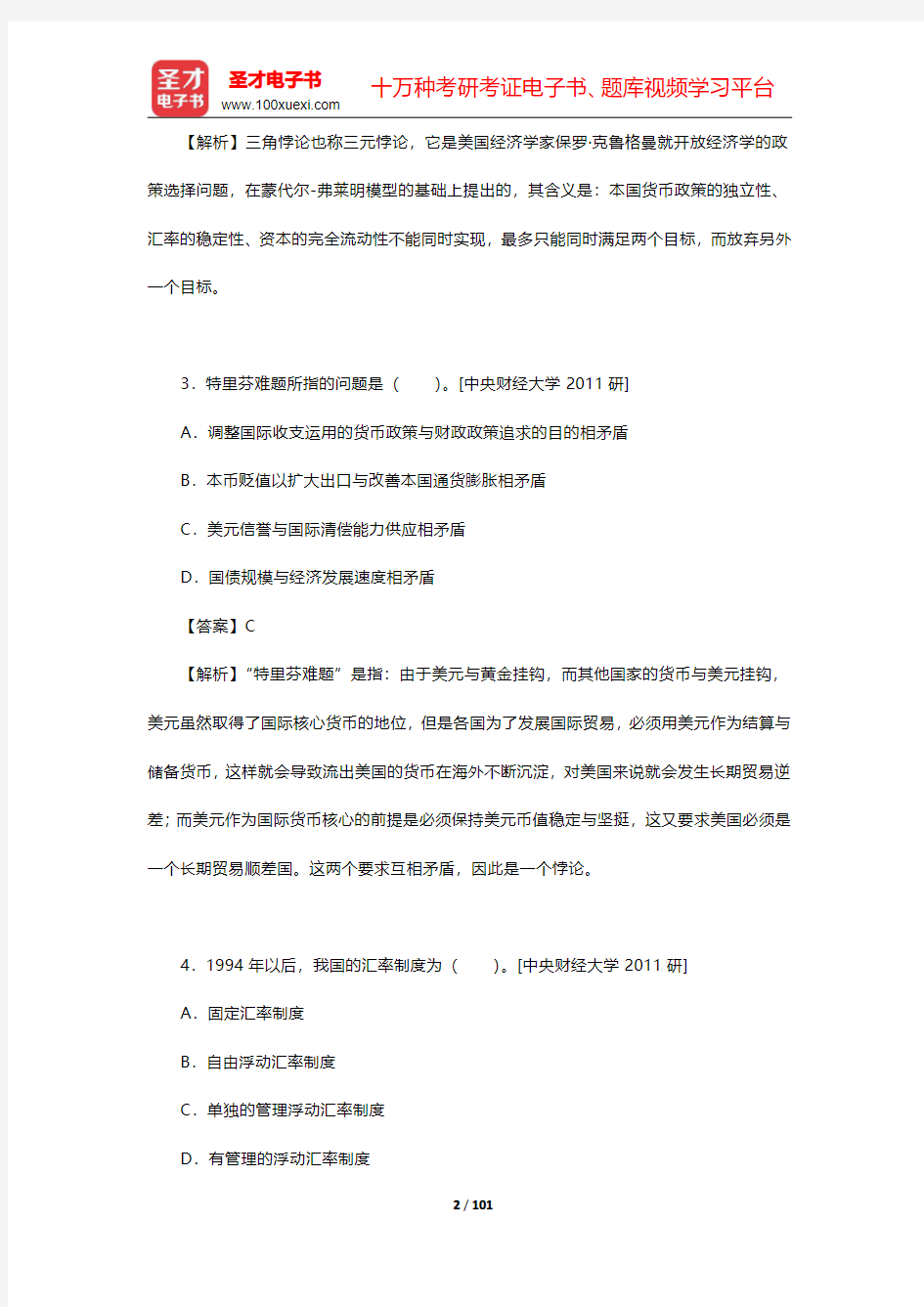 国际商务硕士《434国际商务专业基础》真题详解-国际金融第一章至第四章【圣才出品】