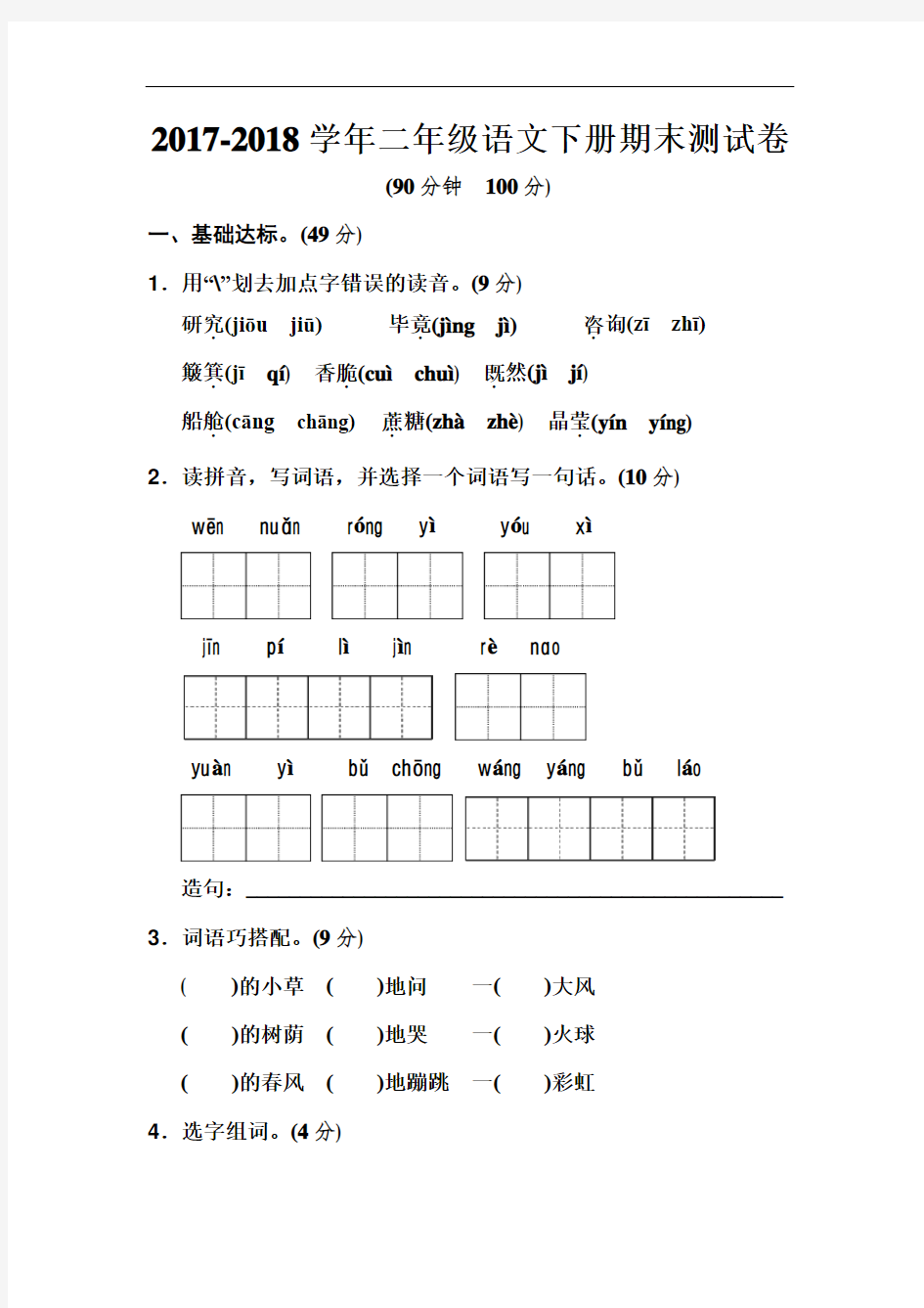 2018年部编本人教版二年级下册语文期末考试试题