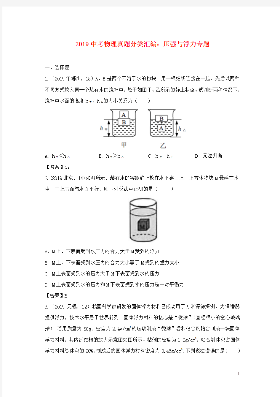 2019中考物理真题分类汇编：压强与浮力专题