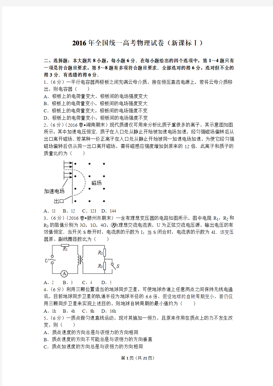 2016年全国统一高考物理试卷(新课标)