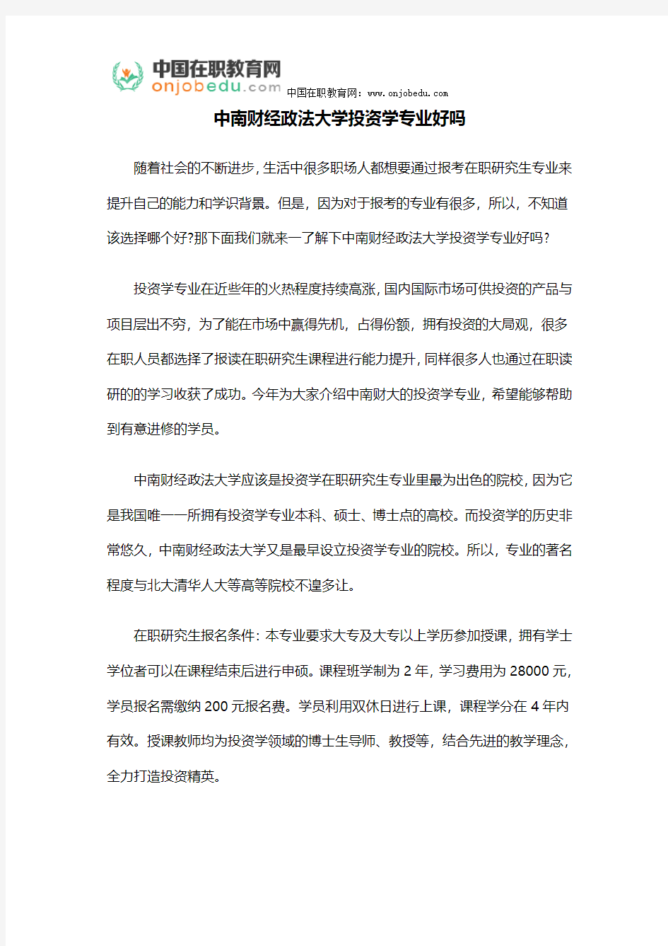 中南财经政法大学投资学专业好吗