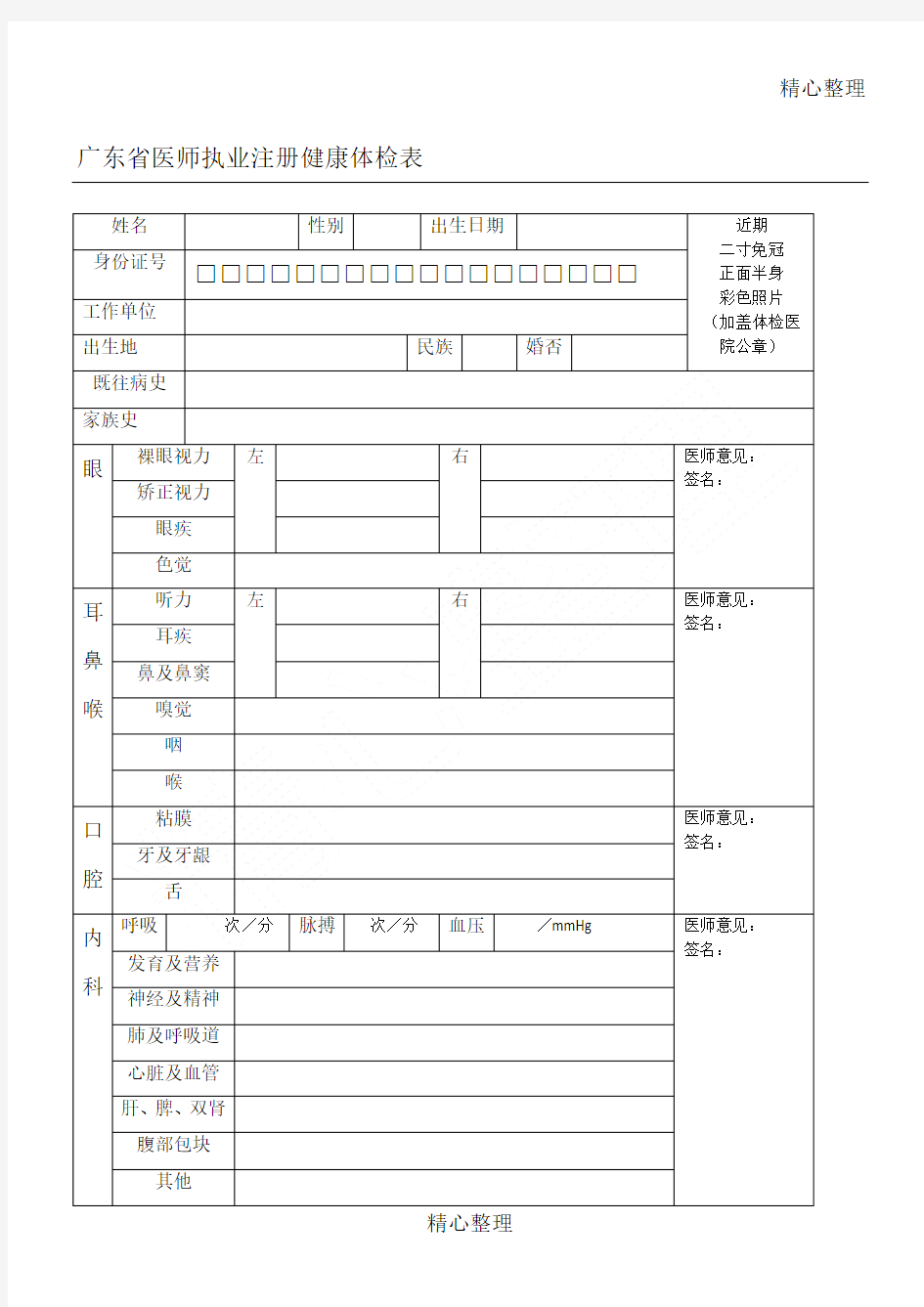 广东省医师执业注册健康体检表