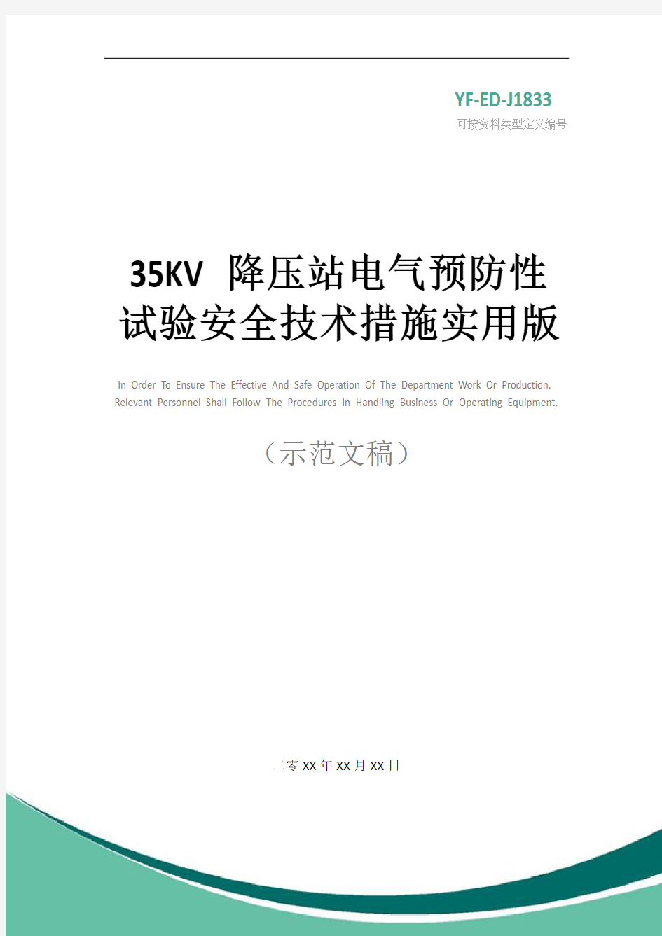 35KV降压站电气预防性试验安全技术措施实用版