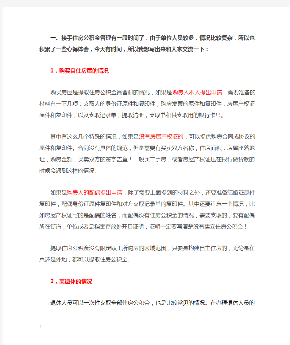 关于提取住房公积金的心得和技巧