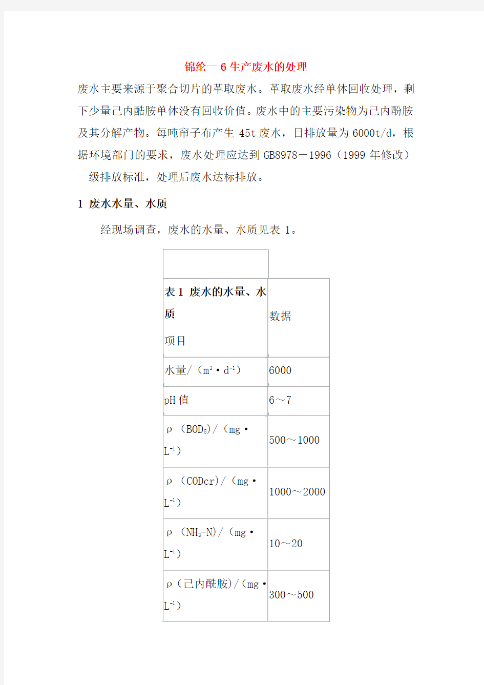 0141.锦纶一6生产废水的处理