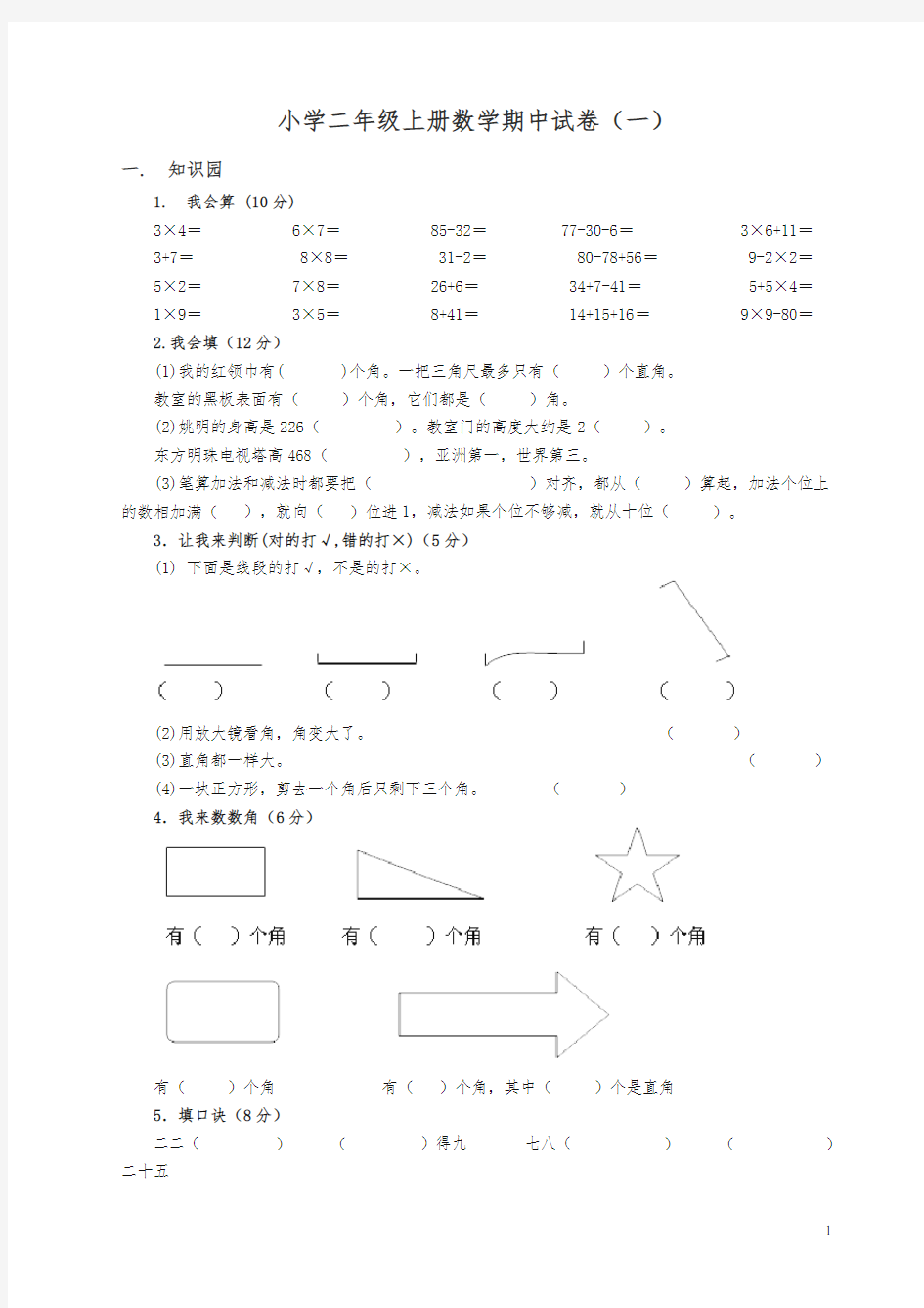 小学二年级上册数学期中考试试卷.doc