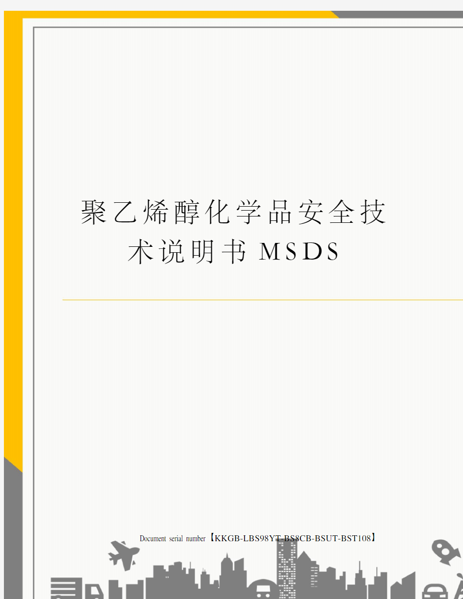 聚乙烯醇化学品安全技术说明书MSDS