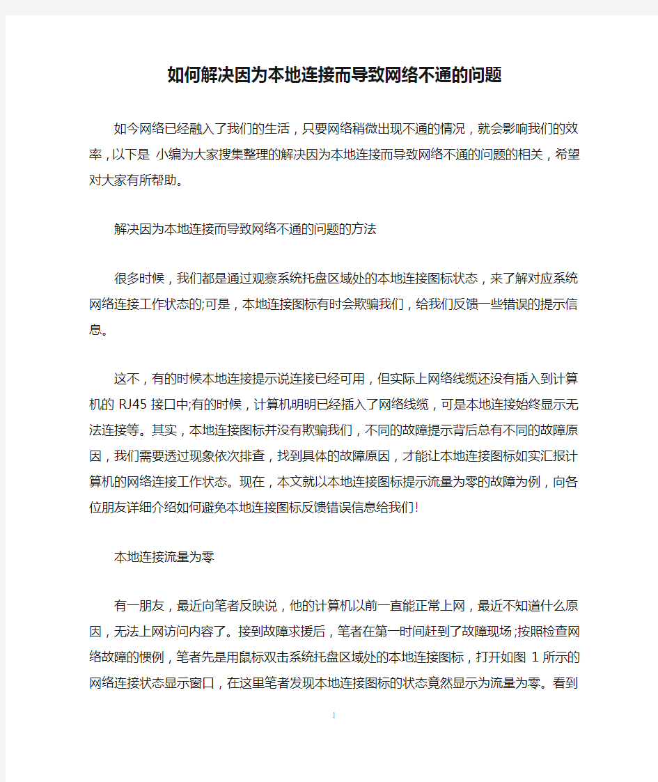 如何解决因为本地连接而导致网络不通的问题