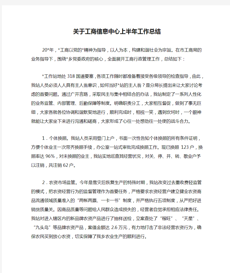 关于工商信息中心上半年工作总结