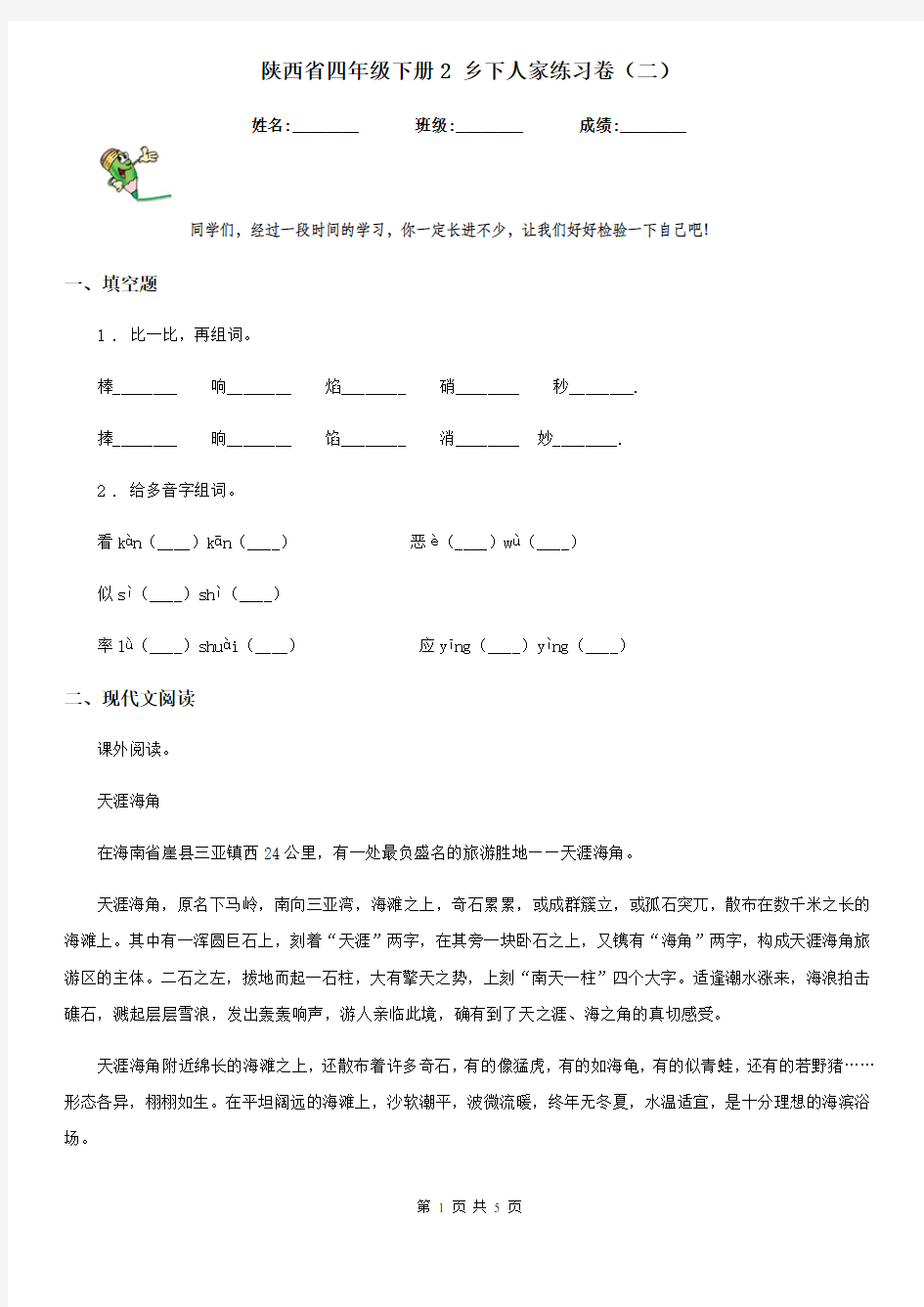 陕西省四年级语文下册2 乡下人家练习卷(二)