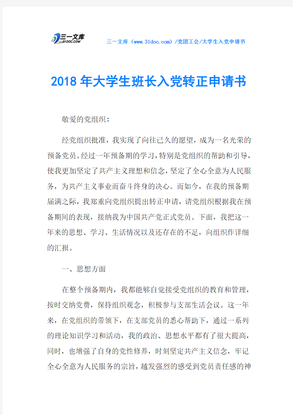 2018年大学生班长入党转正申请书