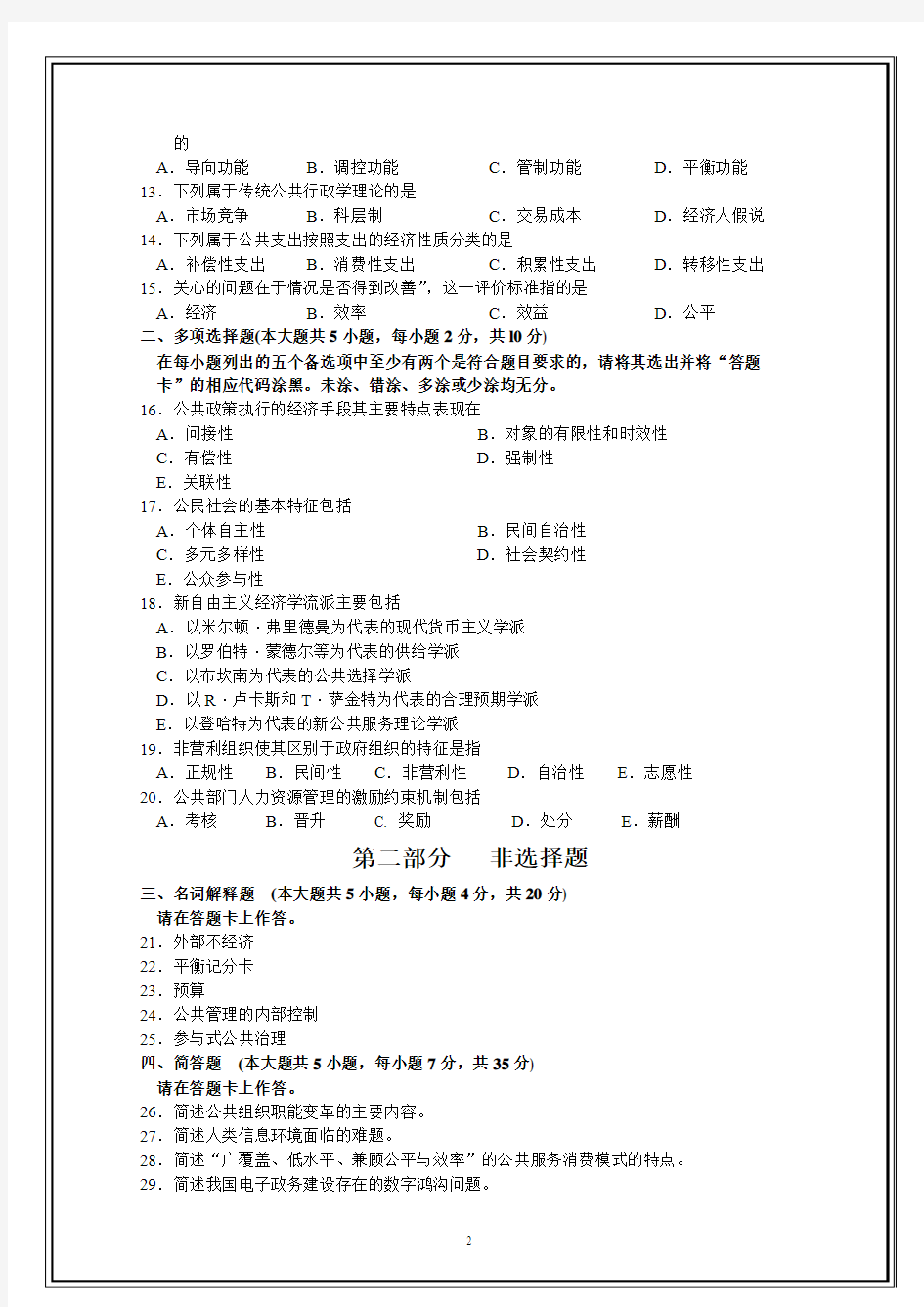 2015年10月自考03335公共管理学试题和答案【在最后】