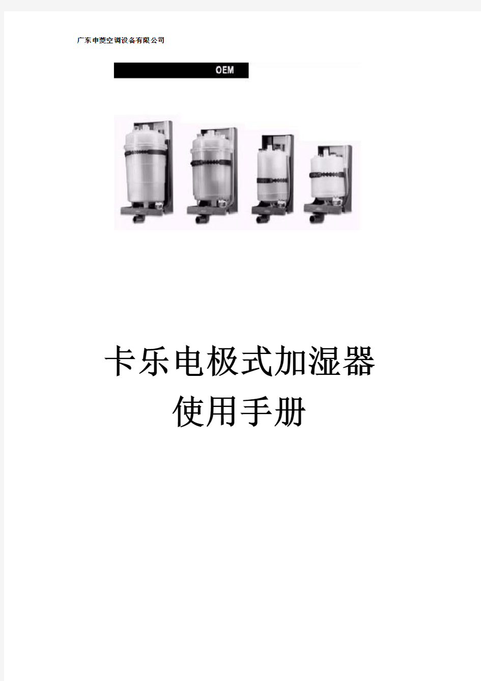 卡乐电极式加湿器使用手册for申菱5.31