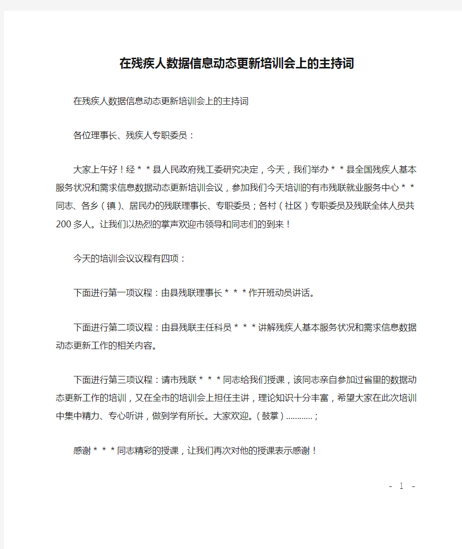 在残疾人数据信息动态更新培训会上的主持词