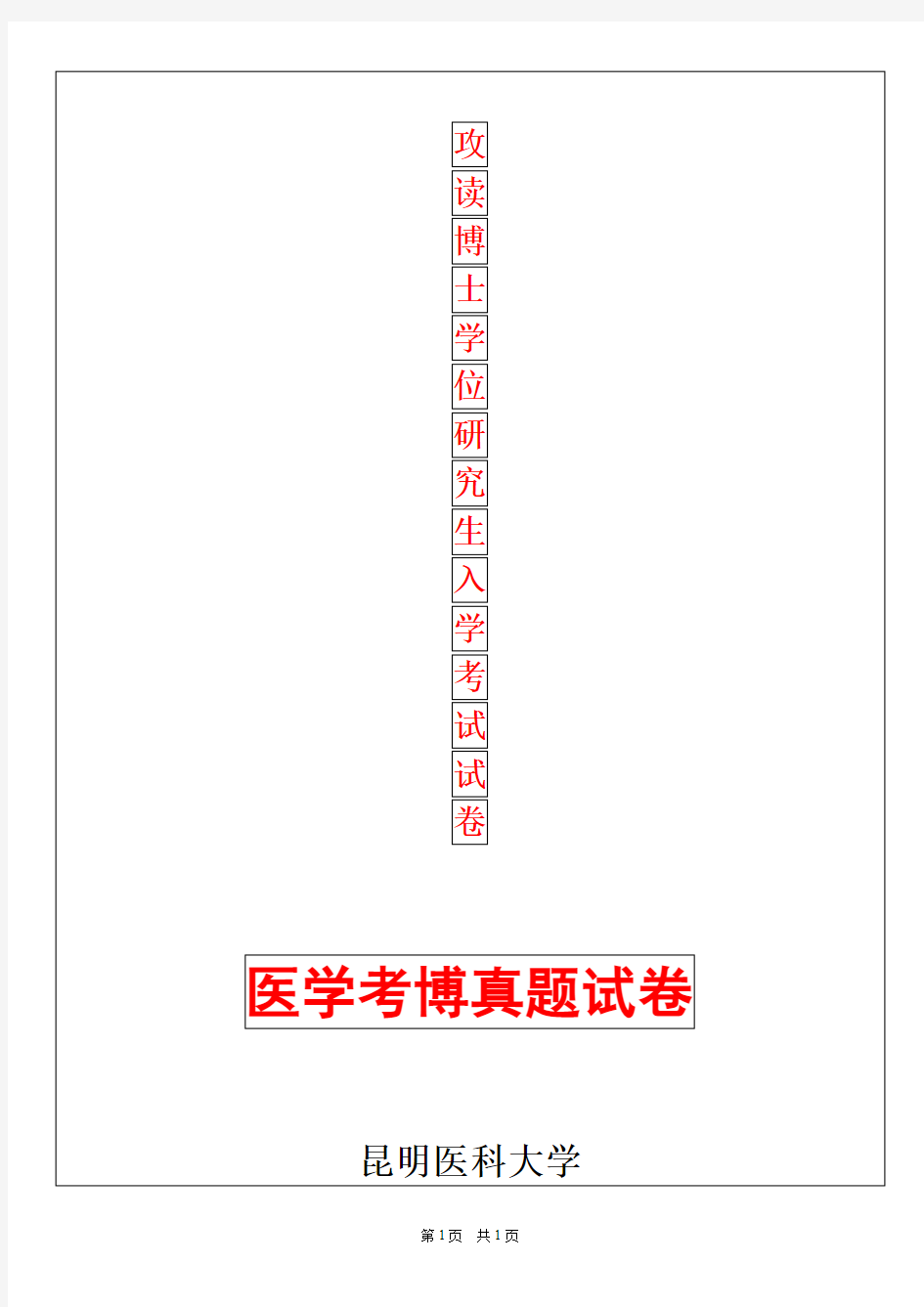 昆明医科大学病理学2019年考博真题考博试卷