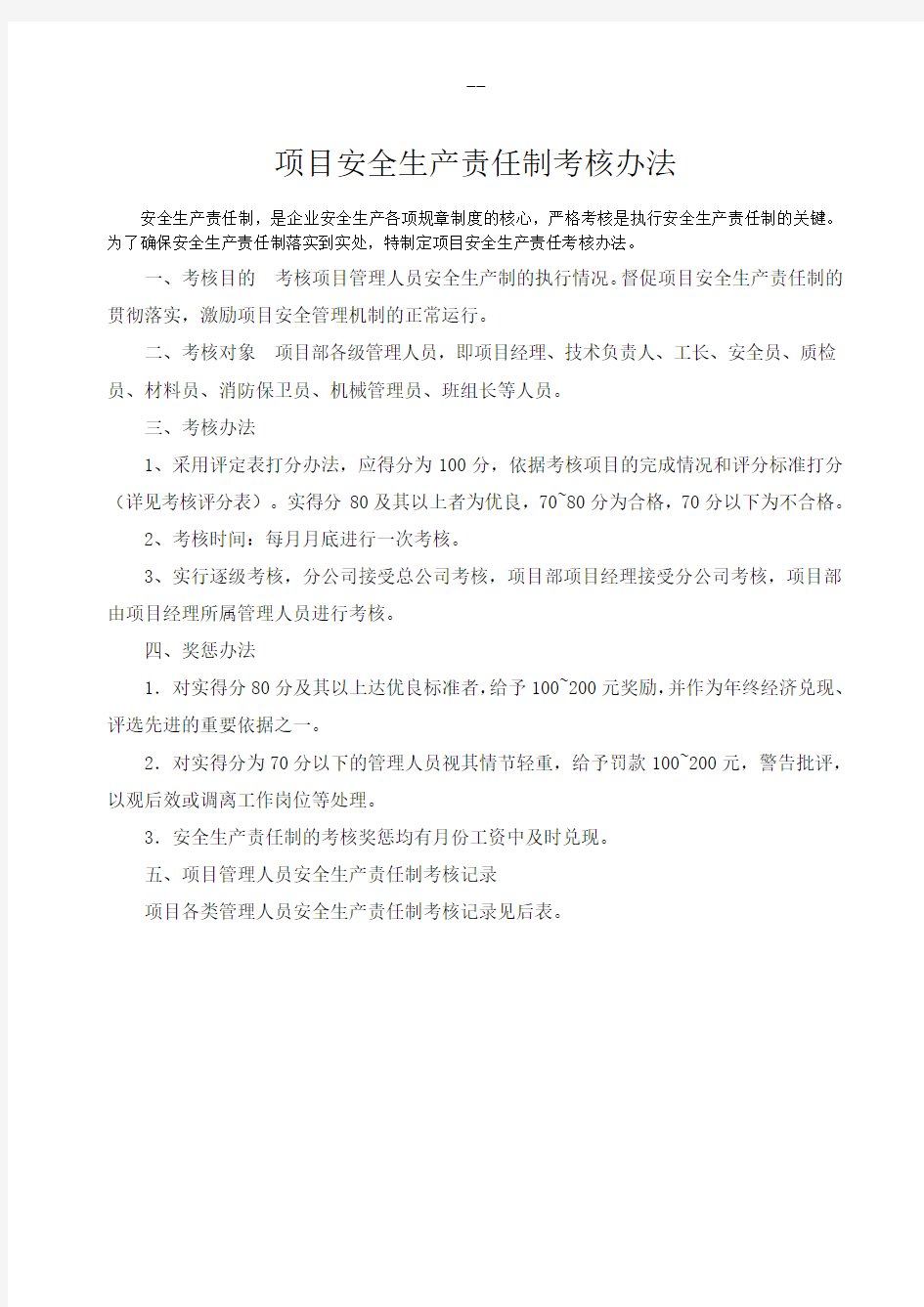 项目管理人员安全生产责任制考核记录汇总表