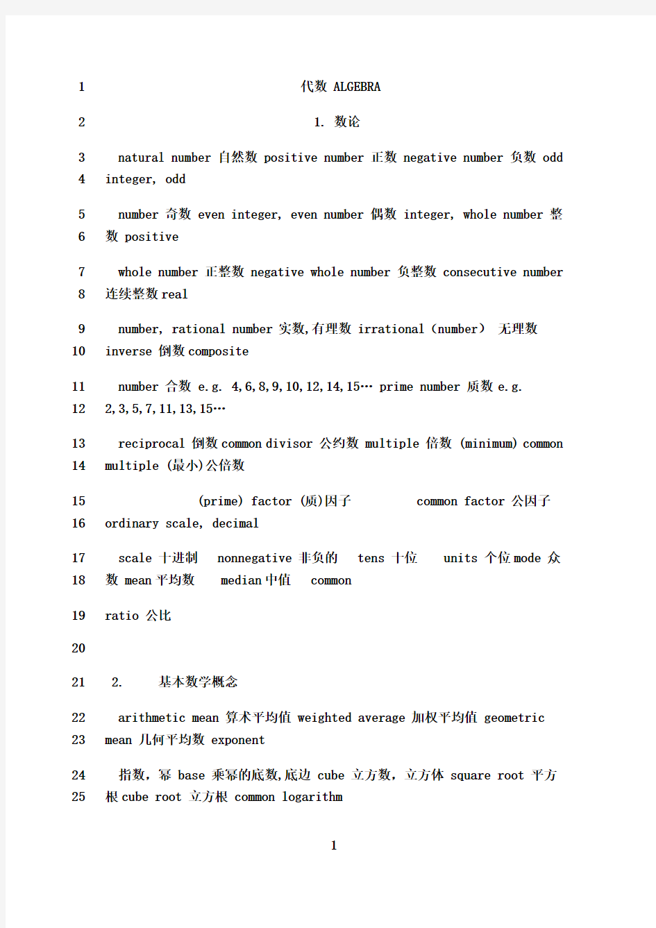 最新高中数学词汇英文