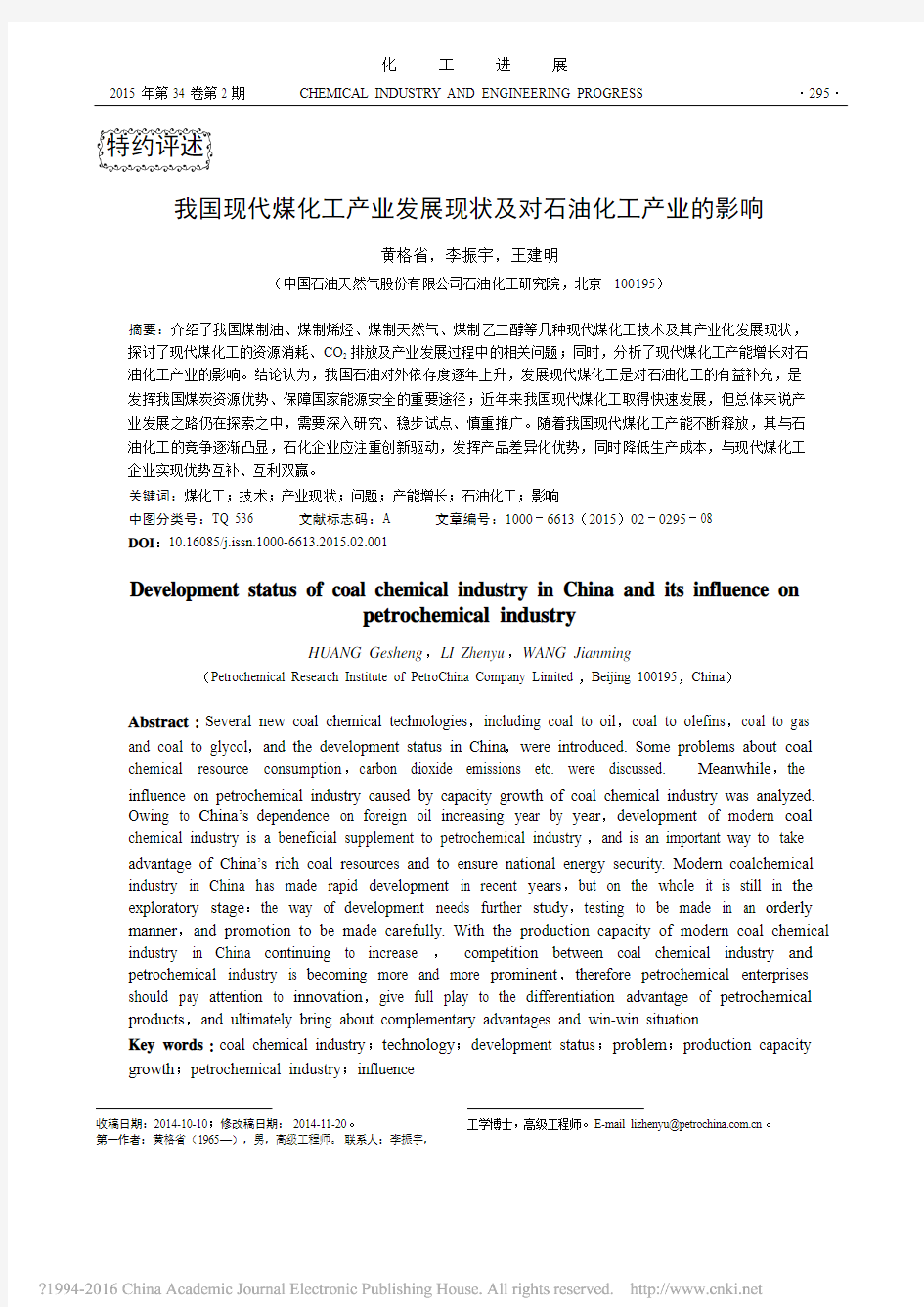 我国现代煤化工产业发展现状及对石油化工产业的影响_黄格省 (1)