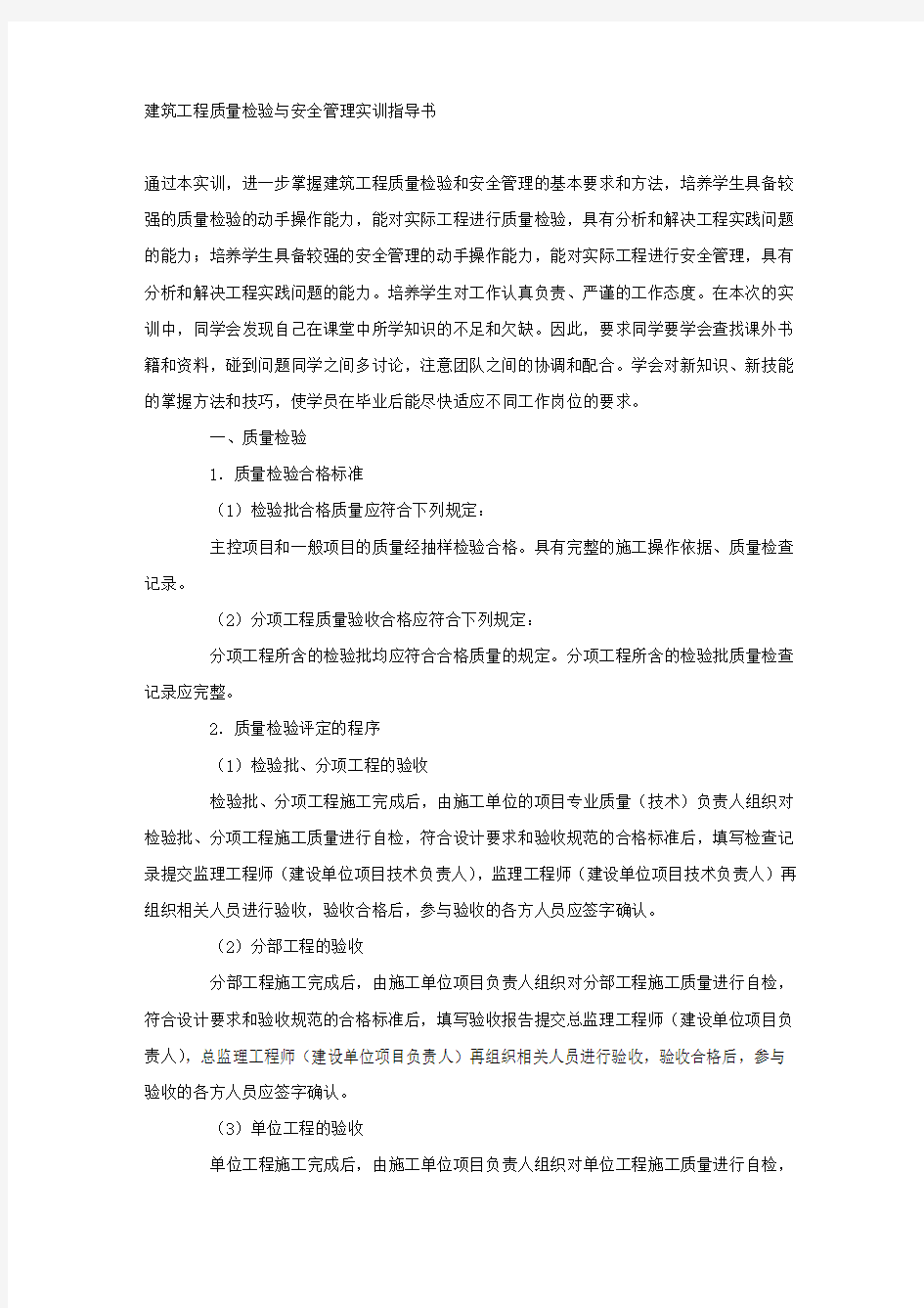 建筑工程质量检验与安全管理实训指导书.docx