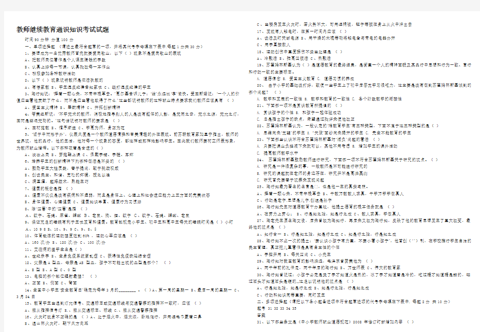 中小学教师继续教育通识知识考试试题