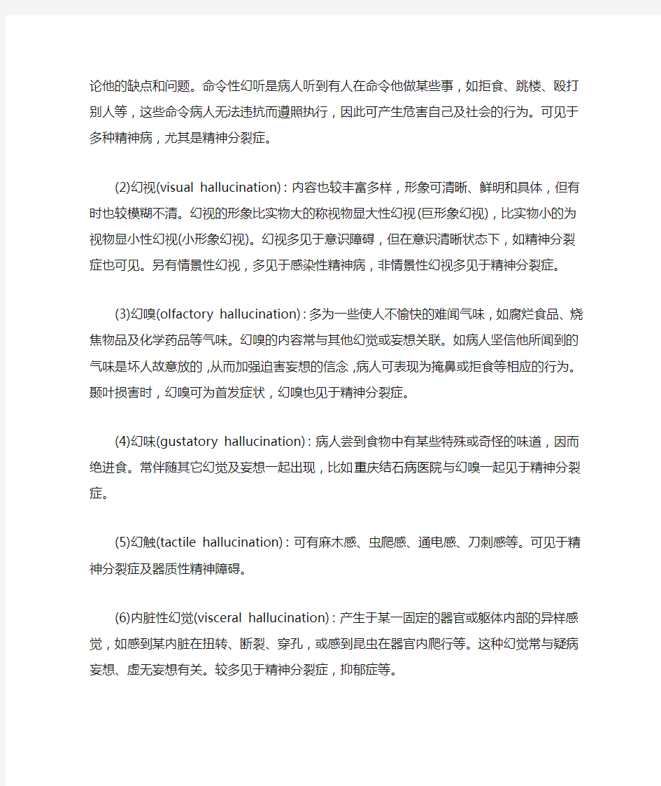 精神疾病患者会出现哪些幻觉妄想