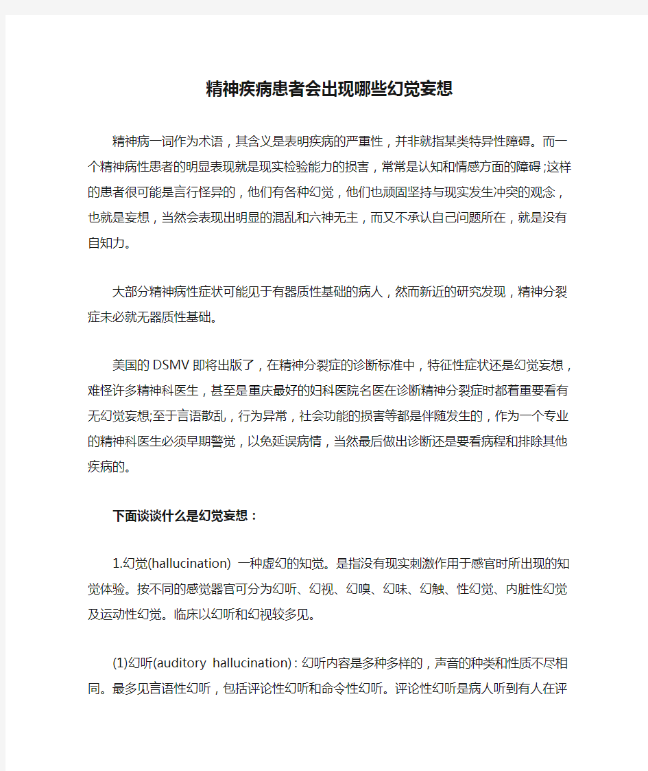 精神疾病患者会出现哪些幻觉妄想