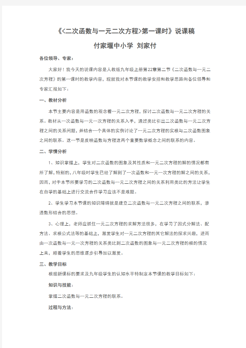 《二次函数与一元二次方程》说课稿