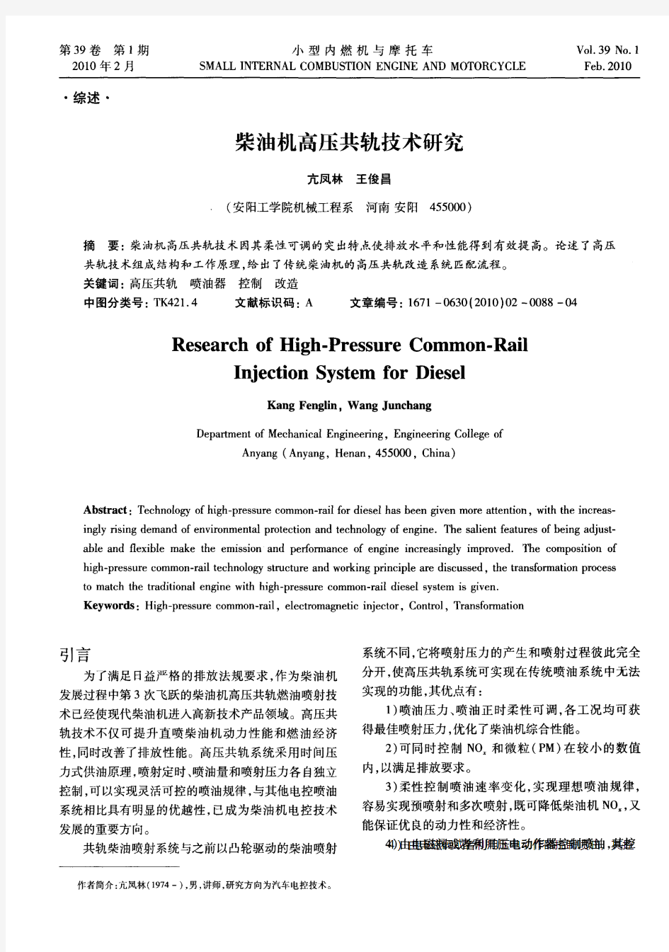 柴油机高压共轨技术研究