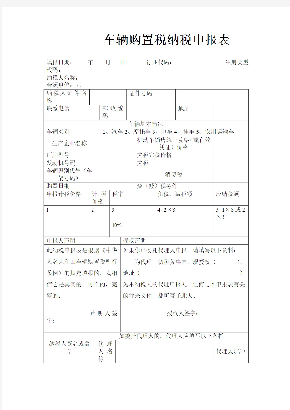 车辆购置税纳税申报表