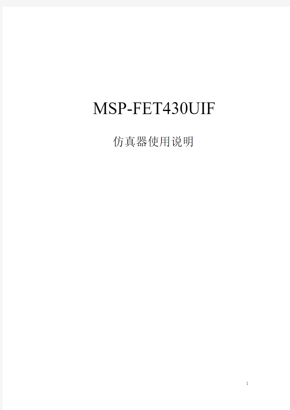 MSP-FET430UIF仿真器使用说明